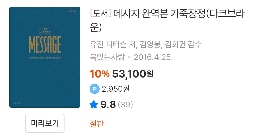 더 메시지 완역본 가죽장정 다크브라운 절판 구판 메세지 성경 도서 책 이미지