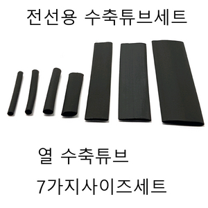 수축튜브 수축튜브세트 열수축튜브 127pcs
