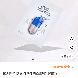 (택포) 르베라쥬 캡슐 아쿠아 마스크팩