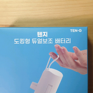 텐지 도킹형 듀얼보조 배터리팝니다