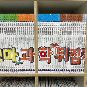 꼬마과학뒤집기 54권 (2번 없음)