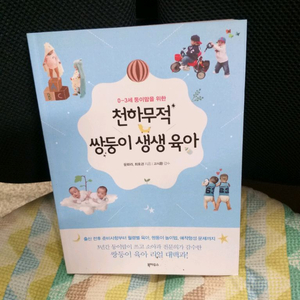 *천하무적쌍둥이생생육아(0~3세)책