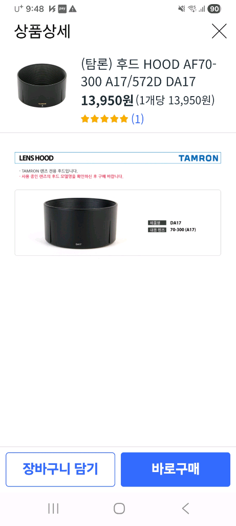 탐론 렌즈 후드 DA17 (캐논 70-300mm 렌즈용) 이미지