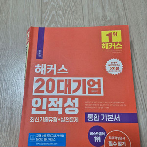 해커스 20대기업 인적성