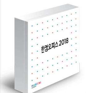 한컴오피스 2018 (가정용, 정품)