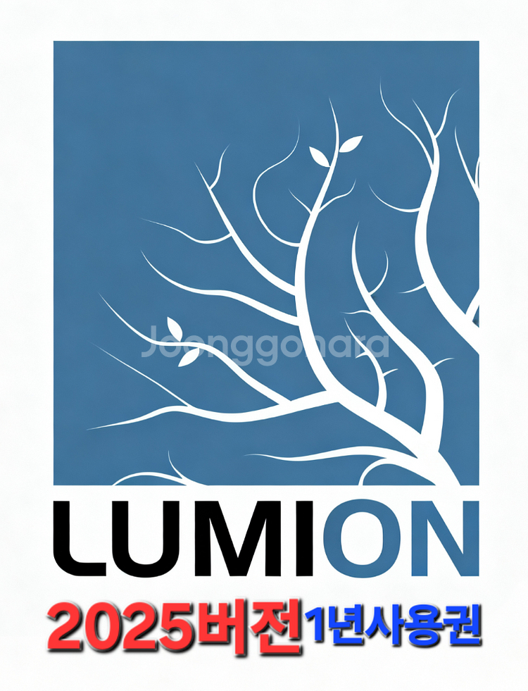 루미온2025버전--0