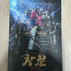 창궐 영화 팜플렛 전단지 A2