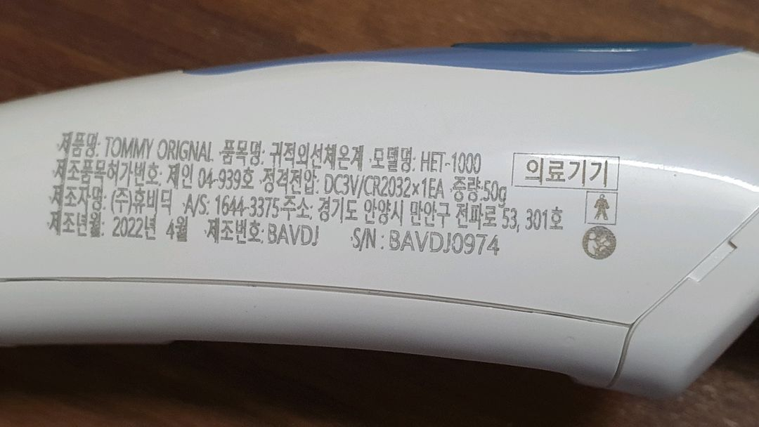 휴비딕 귀 적외선 체온계 HET-1000 팝니다.--3