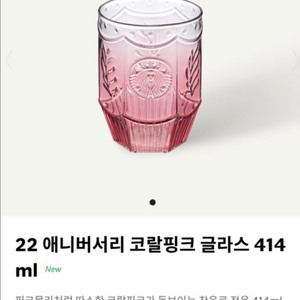 정가이하 새상품 ) 스타벅스 22 애니버서리 코랄 핑크 글라스 414ml
