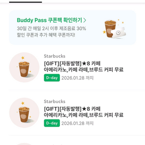 스타벅스 스벅 별8개 무료쿠폰 아메리카노/라떼/브루드커피 쿠폰