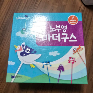 노부영 마더구스 세이펜가능