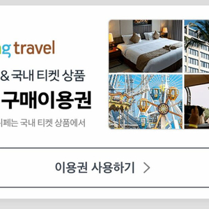 쿠팡트래블쿠폰 판매합니다