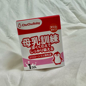 [미개봉 새상품] 쭈쭈베에비 유두보호기