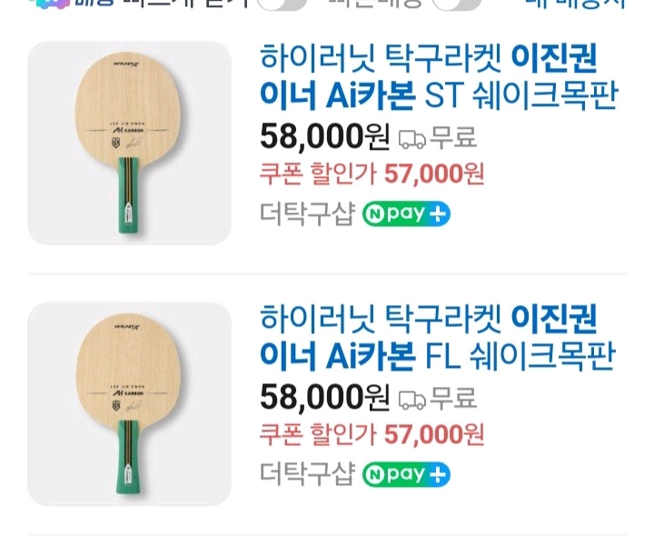 최신상.인기)이진권 쉐이크 FL ST 중펜 9종라켓/동일성능/최저가/판매가문의요?ㅡ이너 AI카본/마롱5 성능 최저5 이미지
