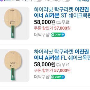 최신상.인기)이진권 쉐이크 FL ST 중펜 9종라켓/동일성능/최저가/판매가문의요?ㅡ이너 AI카본/마롱5 성능 최저5 이미지