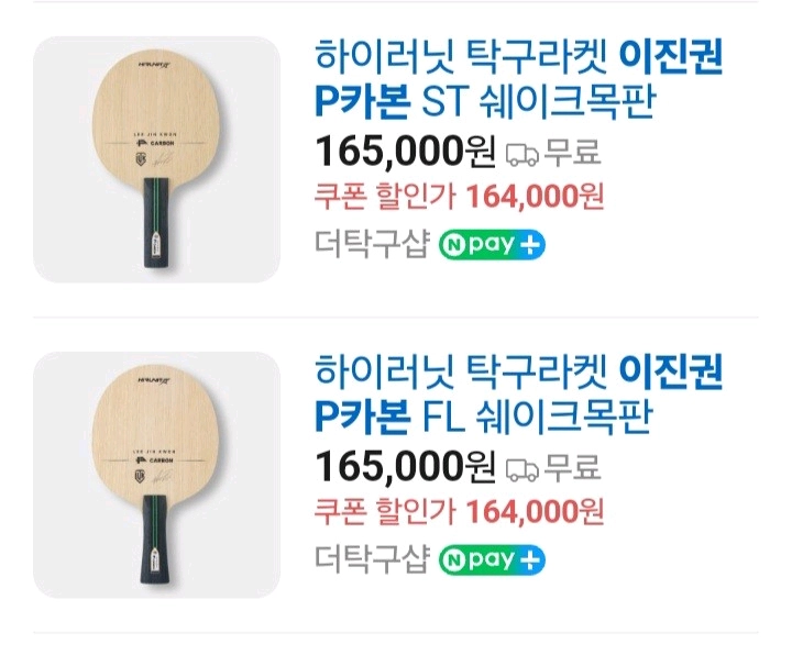 최신상.인기)이진권 쉐이크 FL ST 중펜 9종라켓/동일성능/최저가/판매가문의요?ㅡ이너 AI카본/마롱5 성능 최저5 이미지