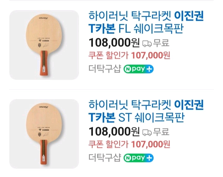 최신상.인기)이진권 쉐이크 FL ST 중펜 9종라켓/동일성능/최저가/판매가문의요?ㅡ이너 AI카본/마롱5 성능 최저5 이미지