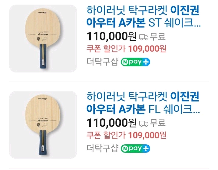 최신상.인기)이진권 쉐이크 FL ST 중펜 9종라켓/동일성능/최저가/판매가문의요?ㅡ이너 AI카본/마롱5 성능 최저5 이미지