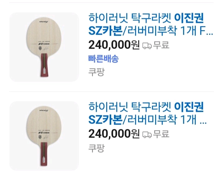 최신상.인기)이진권 쉐이크 FL ST 중펜 9종라켓/동일성능/최저가/판매가문의요?ㅡ이너 AI카본/마롱5 성능 최저5 이미지