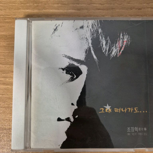 조장혁 1집 CD 판매합니다 (그대 떠나가도)