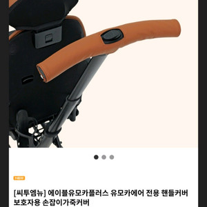 에이블 유모카 트라이크 부속품 핸들커버 유모차고리 컵홀더 식판 라탄바구니