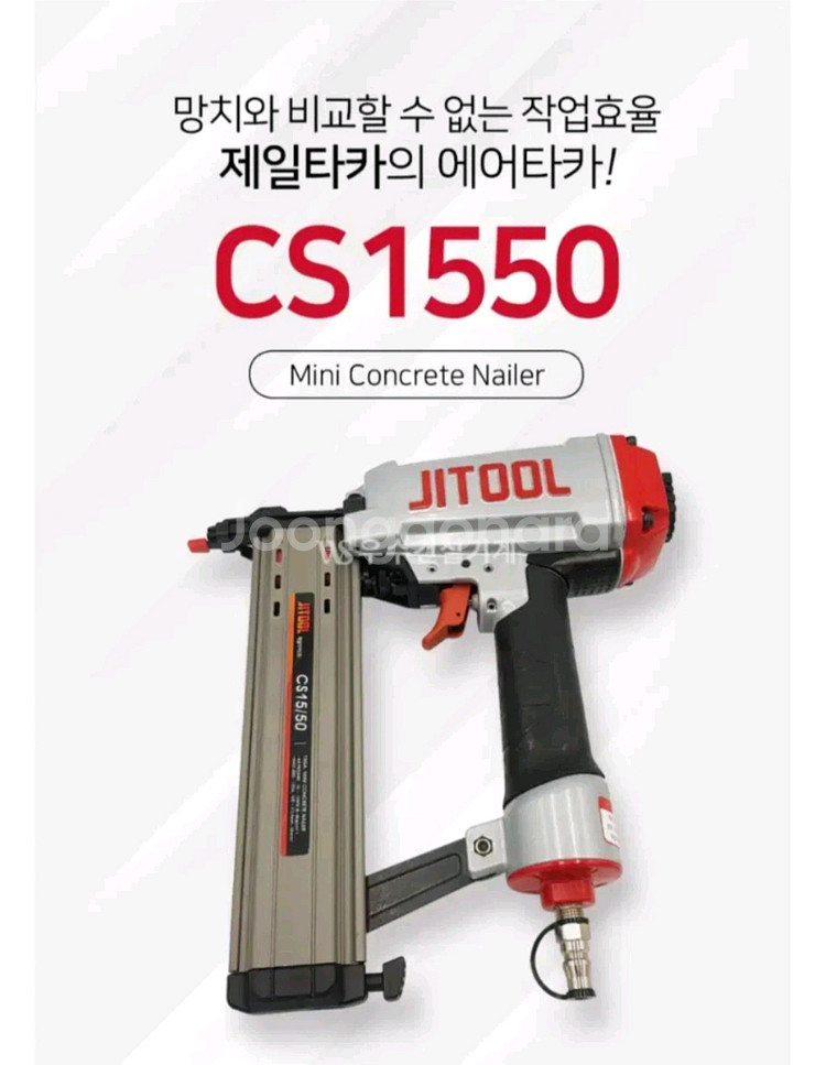 JITOOL제일타카 CS1550신형 에어타카 A급 T64--1
