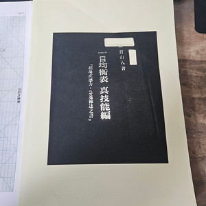 일목균형표 제7권 진기능편(완역본)