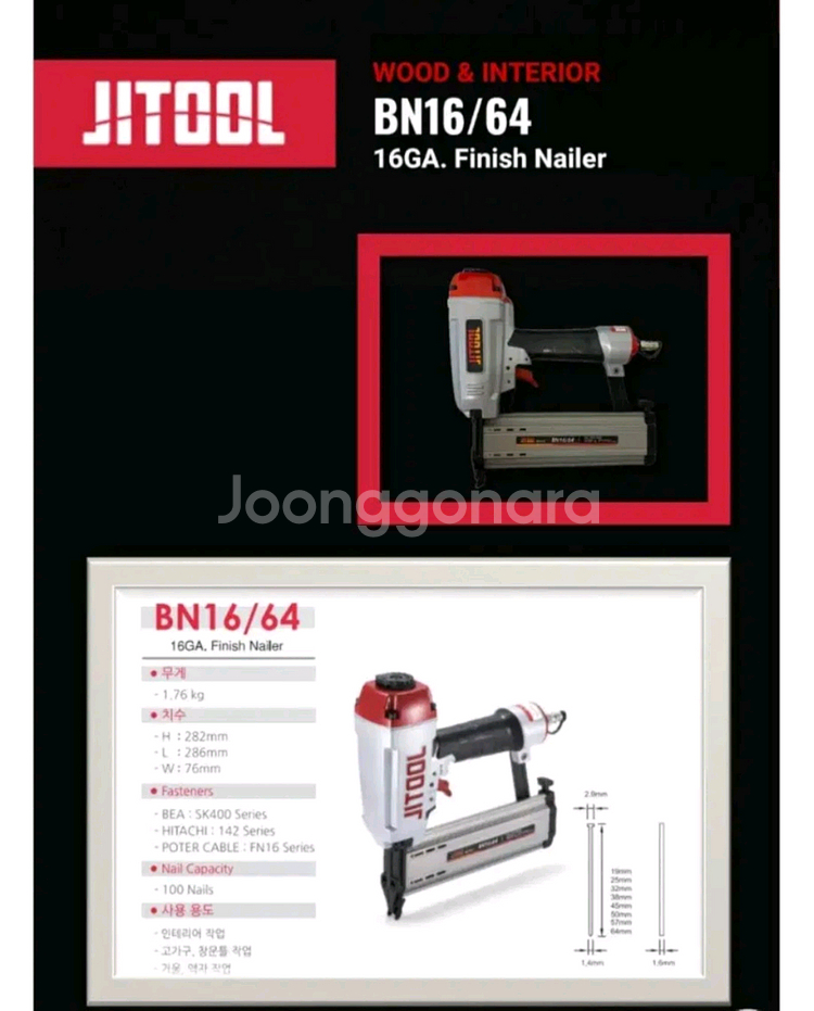 JITOOL제일타카 BN1657 신형 에어타카 A급 T64--2