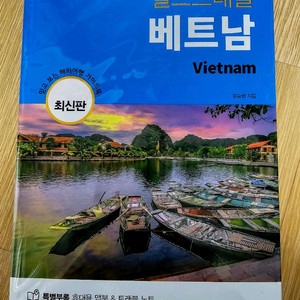 새것 베트남 여행 책 팝니다