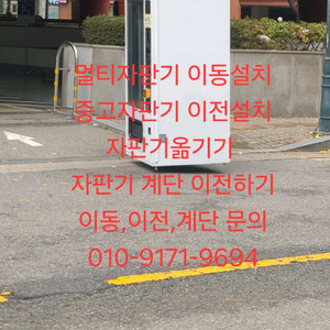 자판기옮기기 자판기이동설치 자판기이전설치 멀티자판기이동 중고자판기이전