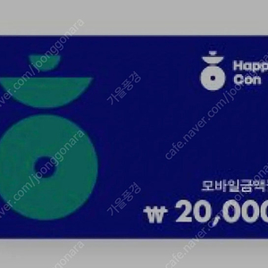 해피콘 2만원 모바일금액권(17800원)