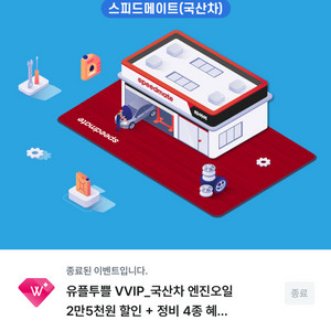 스피드메이트 국산차 엔진오일 2만5천원(25000원) 할인 + 정비 4종 혜택 쿠폰