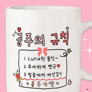 공주의 규칙 머그컵 [핑크/화이트] 귀여운 여친선물 컵 공주님 웃긴 선물 쓸데없는 쓸모없는