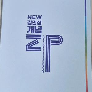 김민정 개념zip 팝니다.