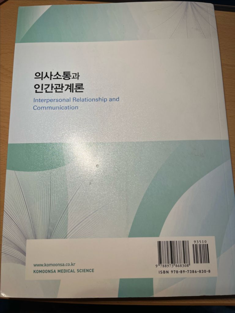 의사소통과 인간관계론 고문사 제5판--1
