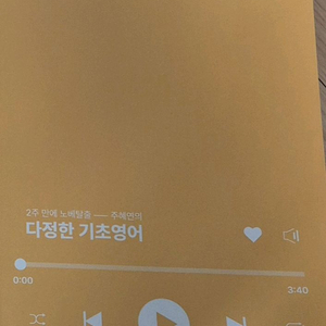 주혜연의 다정한 기초영어 팝니다.