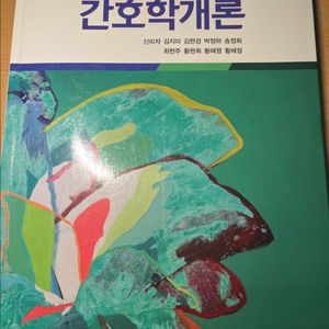 간호학개론 수문사 제3판