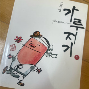 고우영 가루지기 1 이미지
