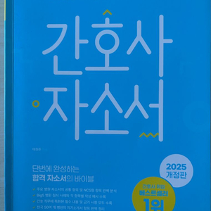 간호사 자소서 2025 개정판