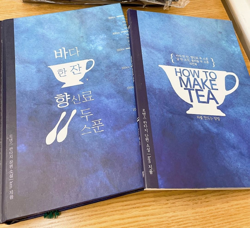 로맨스소설 로판 ken 바다 한잔 향신료 두 스푼 소책자 포함--1