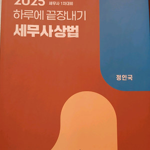 2025 세무사 상법 하루에 끝장내기