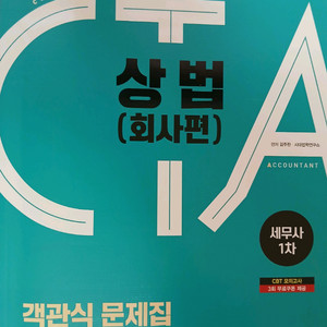 2025 세무사 상법 객관식