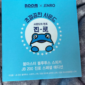붐마스터 블루투스 스피커 jb200 진로 스페셜 에디션