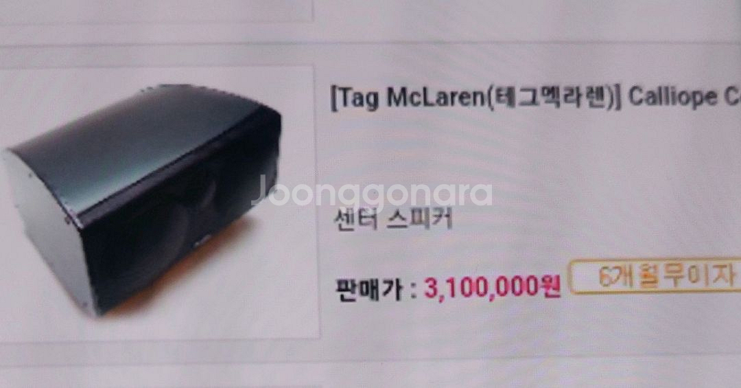 테그맥라렌 Tag McLaren 센터 스피커--6