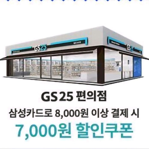 GS25 편의점에서삼성카드로 8,000원 이상 결제시 7,000원 할인쿠폰