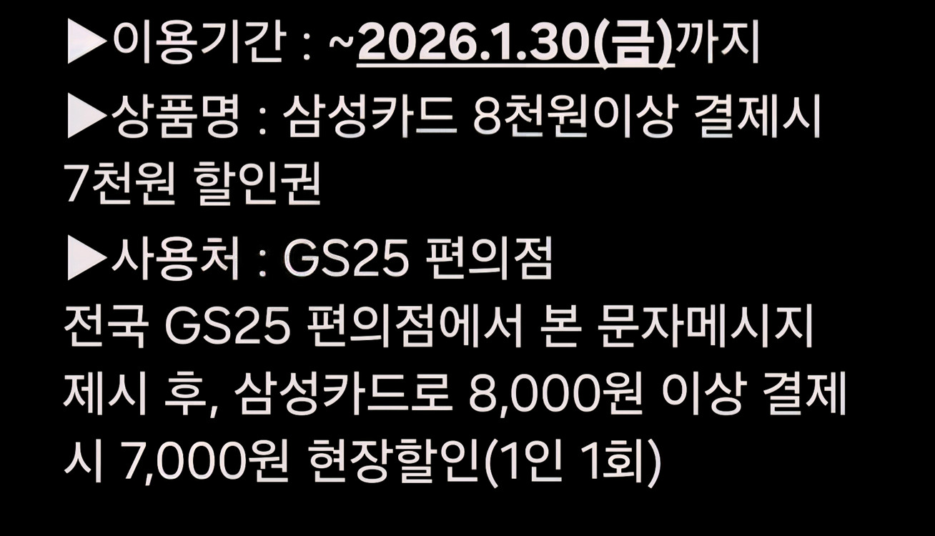 GS25 편의점에서삼성카드로 8,000원 이상 결제시 7,000원 할인쿠폰--1