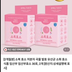 소복효소 저분자 곡물 발효 유산균 소화 식품 30포 4박스 4개월분