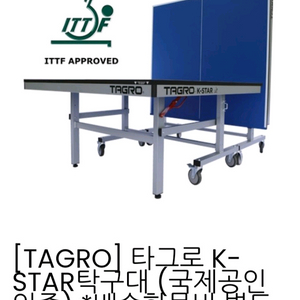 베스트) 타그로 K-STAR 탁구대(상판25mm/국제공인인증탁구대) 대구본사직송(직접가지러오셔도됩니다)ㅡ최저1.56 이미지
