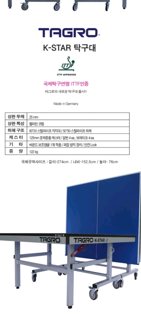 베스트) 타그로 K-STAR 탁구대(상판25mm/국제공인인증탁구대) 대구본사직송(직접가지러오셔도됩니다)ㅡ최저1.56 이미지
