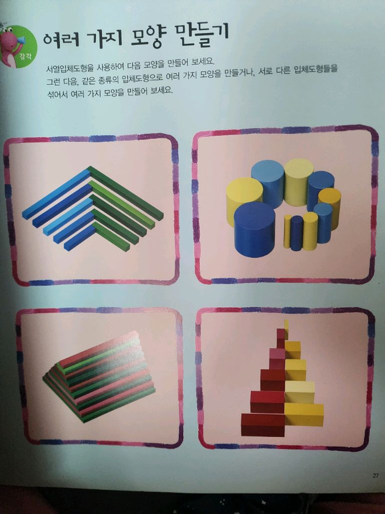 아가월드 몬테소리 니엔후이스 감각교구 서열입체도형, 해시계 토들러 이미지